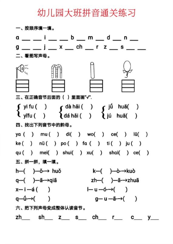 【6页高清版】幼儿园大班拼音通关练习.pdf-高考之家