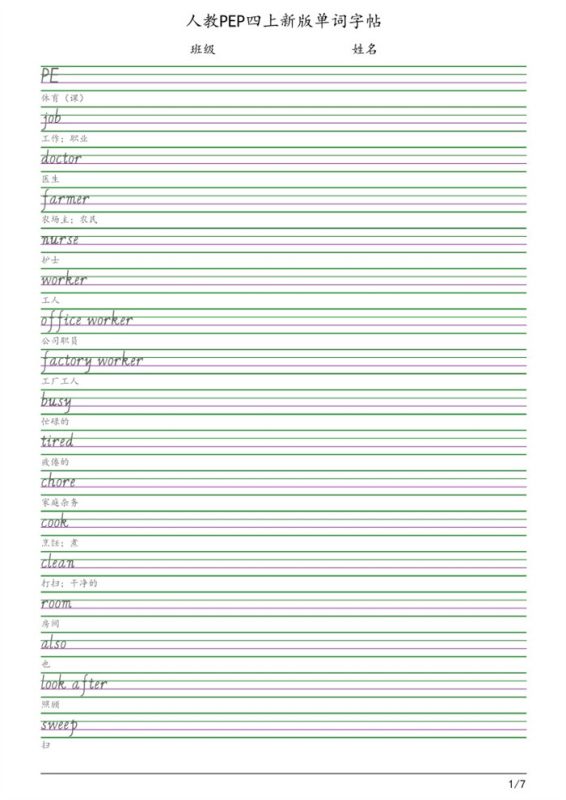 【7页完整版】26秋四(上)英语字帖人教版.pdf-高考之家