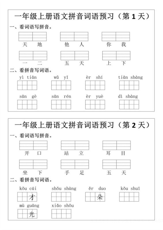 【12页完整版】26秋一年级上册语文拼音词语预习小纸条.pdf-高考之家