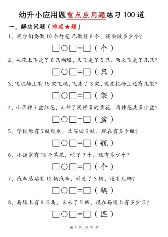 【34页完整版】幼升小应用题重点应用题练习 100 道(有答案).pdf-高考之家