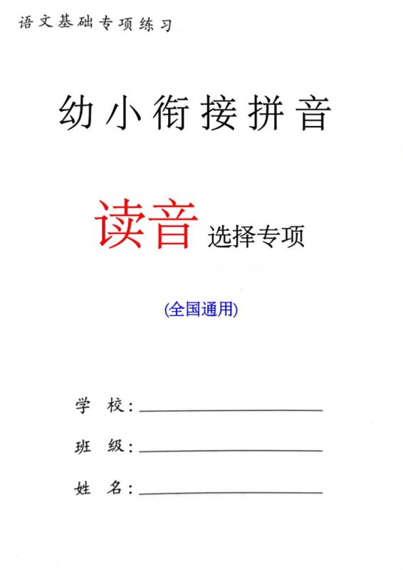 【8页高清版】幼小衔接语文 读音选择专项练习.pdf-高考之家