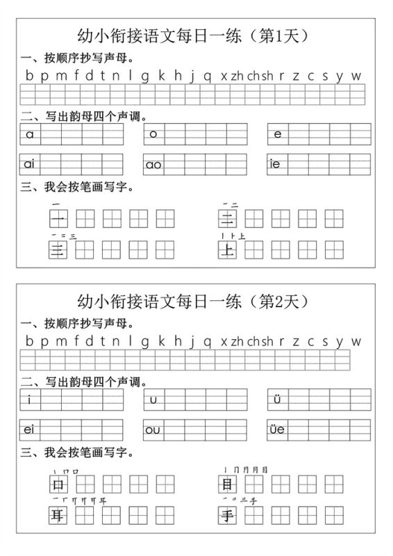 【12页高清版】幼小衔接语文拼音生字每日一练24天12页.pdf-高考之家