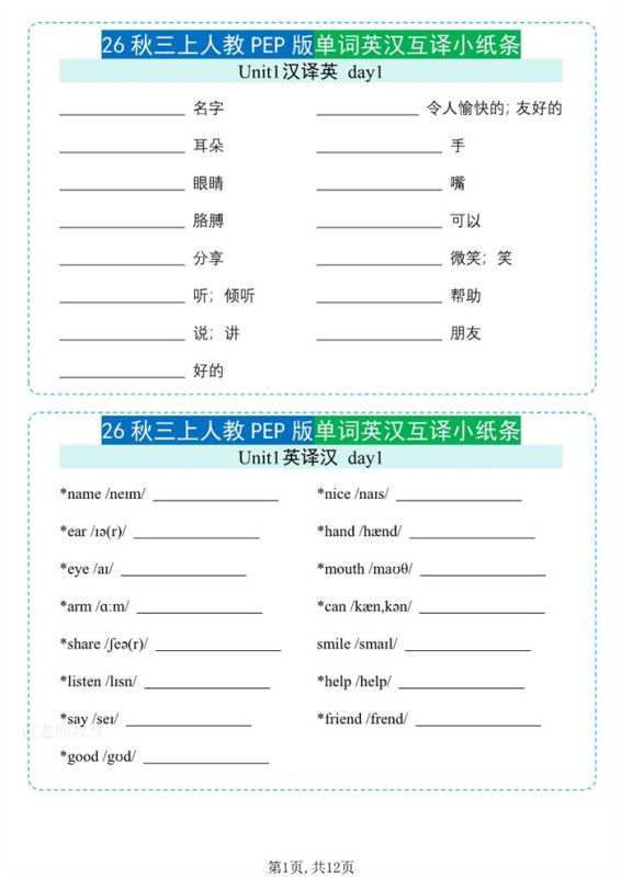 【12页完整版】26秋三年级英语上册《单词默写小纸条》英汉互译.pdf-高考之家