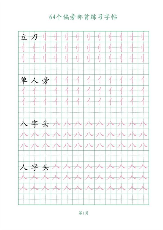 【16页完整版】64个偏旁部首练习字帖16页.pdf-高考之家