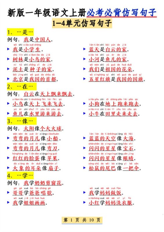 【10页完整版】26秋一年级（上）语文必考必背仿写句子.pdf-高考之家