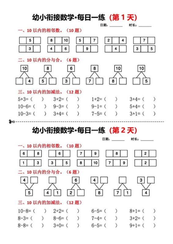 【10页完整版】幼小衔接数学每日一练小纸条18天.pdf-高考之家