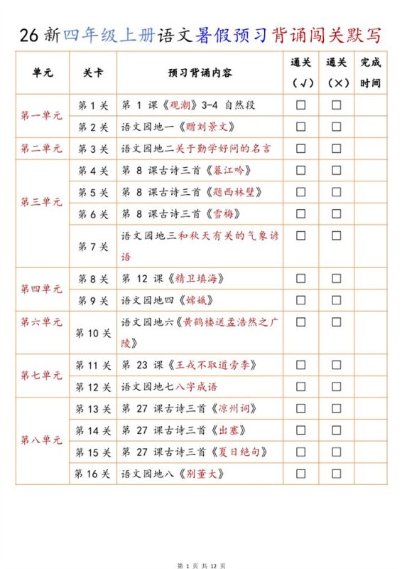 【12页完整版】26秋新四年级上册语文暑假预习背诵闯关默写(默写版).pdf-高考之家
