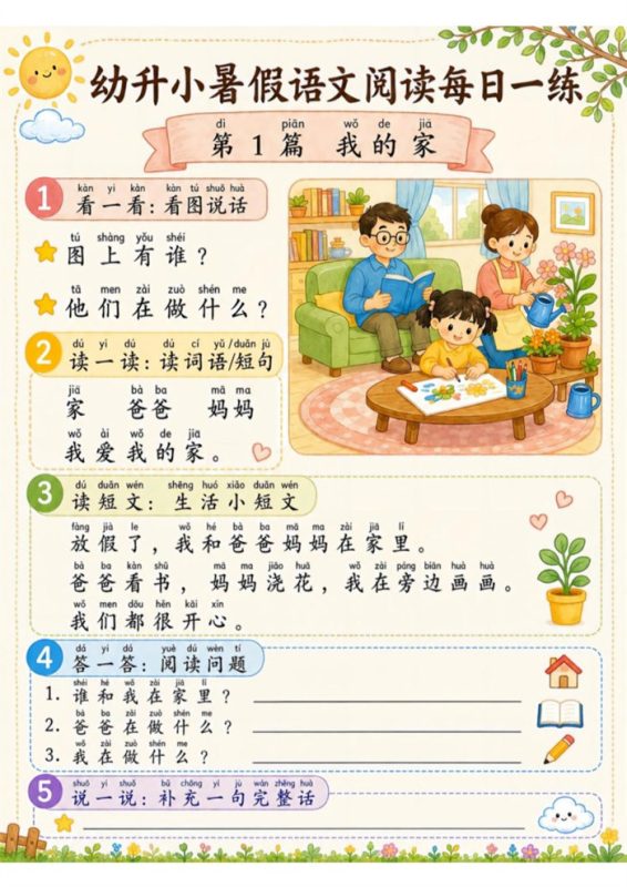 【21页完整版】26秋幼小衔接语文阅读理解每日一练【幼小衔接高彩版】.pdf-高考之家
