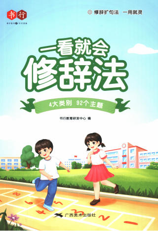 一看就会写作  小学作文写作手法教程-高考之家