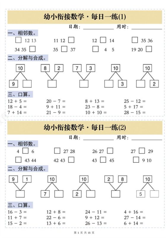 【15页完整版】26秋幼小衔接数学思维训练每日一练.pdf-高考之家