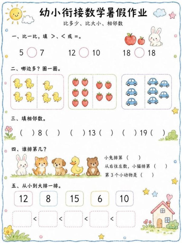 【10页高彩版】暑假幼小衔接数学作业大全.pdf-高考之家