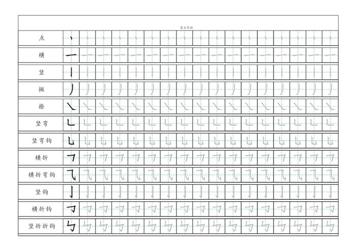 【3页完整版】基本笔画描红练习3页.pdf-高考之家