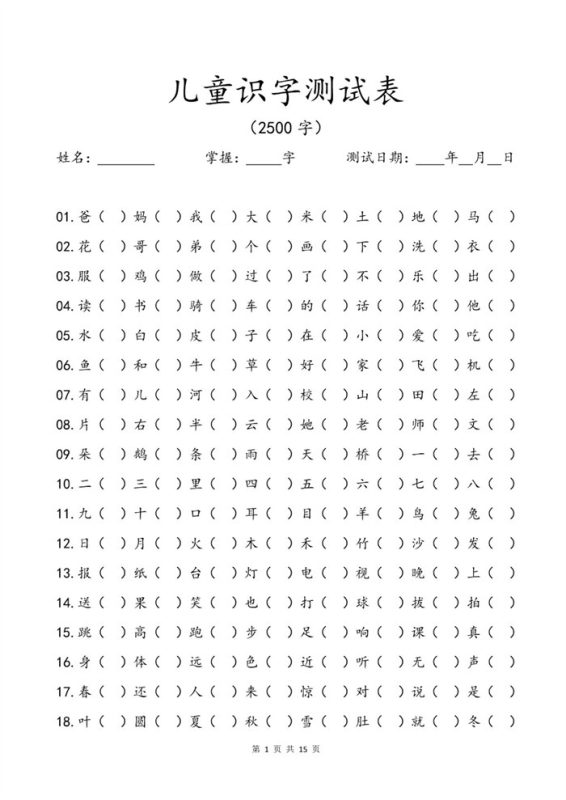 【15页高清版】幼小衔接儿童识字测试表(2500字).pdf-高考之家