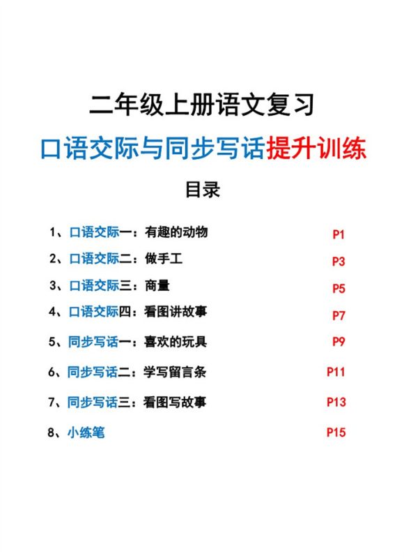 新二上语文复习口语交际与同步写话期末提升训练（含范文示例20页）.pdf-高考之家
