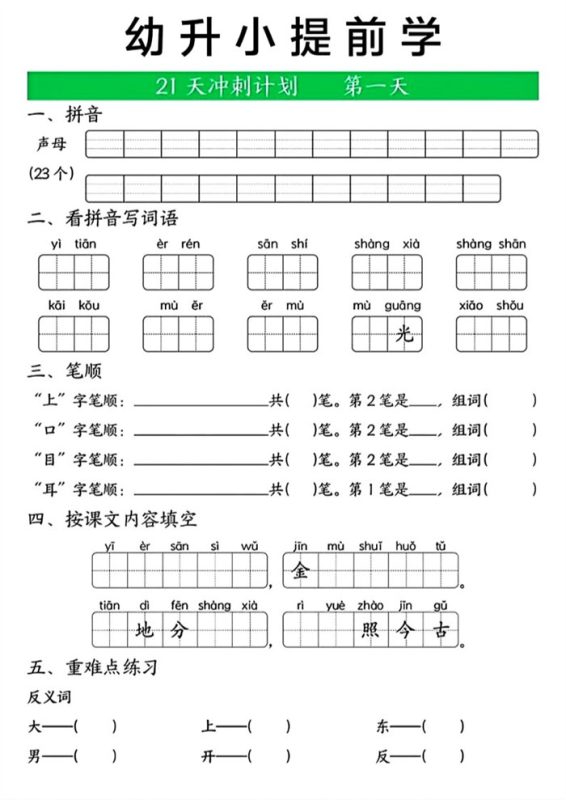【21页完整版】幼升小提前学.pdf-高考之家
