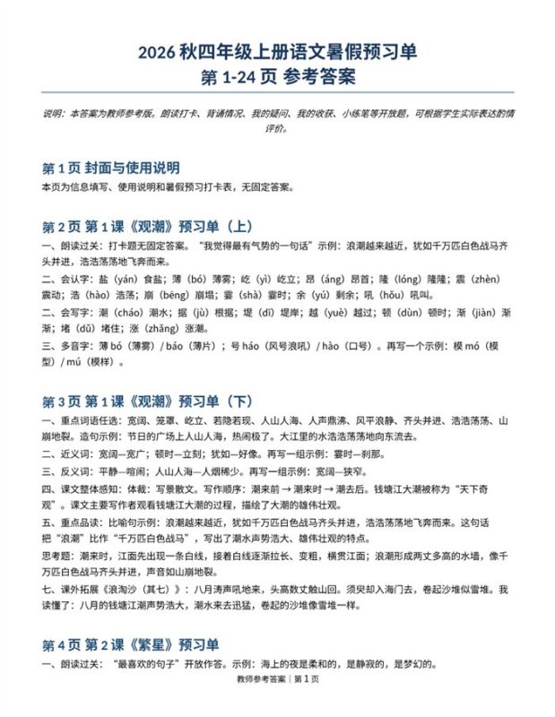 【8页完整版】26秋四年级上册语文暑假预习单-参考答案(1).pdf-高考之家