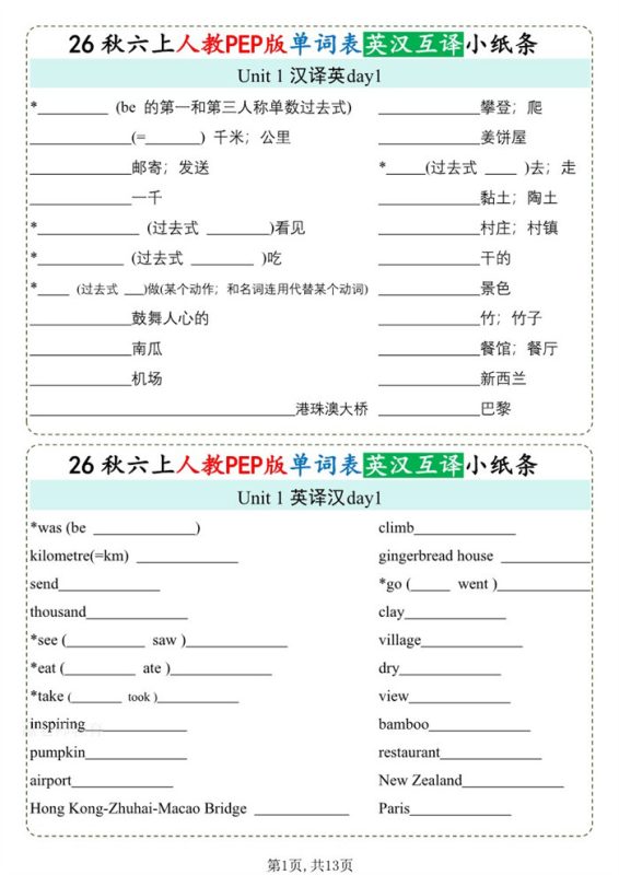 【13页完整版】26秋六年级英语上册《单词默写小纸条》英汉互译.pdf-高考之家