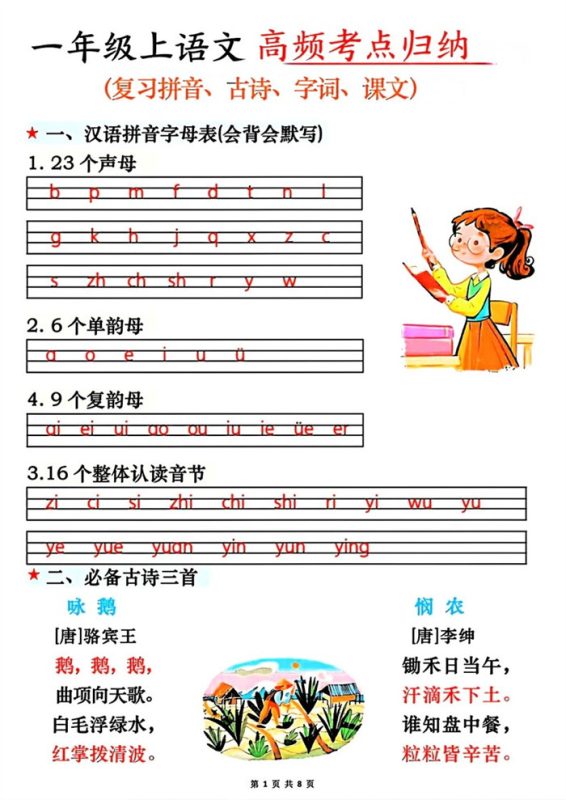 【8页完整版】26秋一年级上语文高频考点归纳.pdf-高考之家