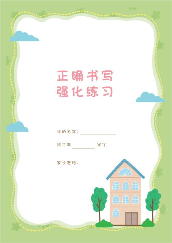 【80页完整版】幼小衔接语文 汉字描红本-80页.pdf-高考之家