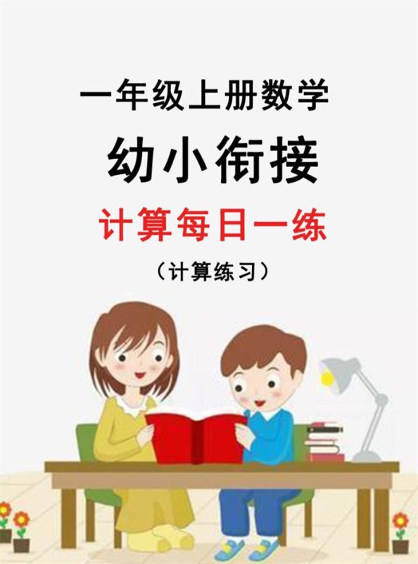【31页完整版】新版幼升小暑假作业数学每日一练-30天.pdf-高考之家