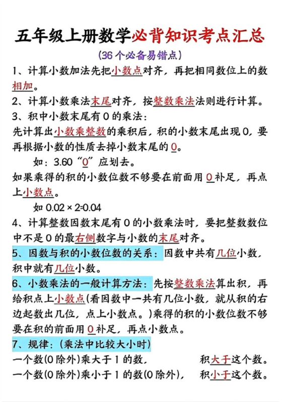 【6页完整版】26秋五年级上册数学必考36个易错知识点.pdf-高考之家