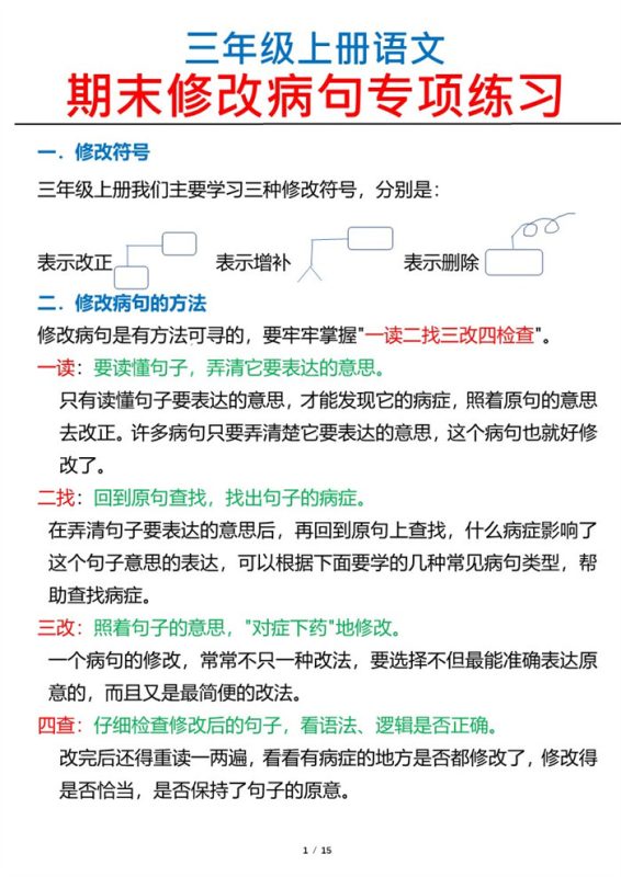 【2026高清15页】三（上）语文修改病句专项练习.pdf-高考之家