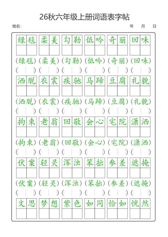 【21页完整版】26秋六年级（上）语文【词语表】字帖.pdf-高考之家