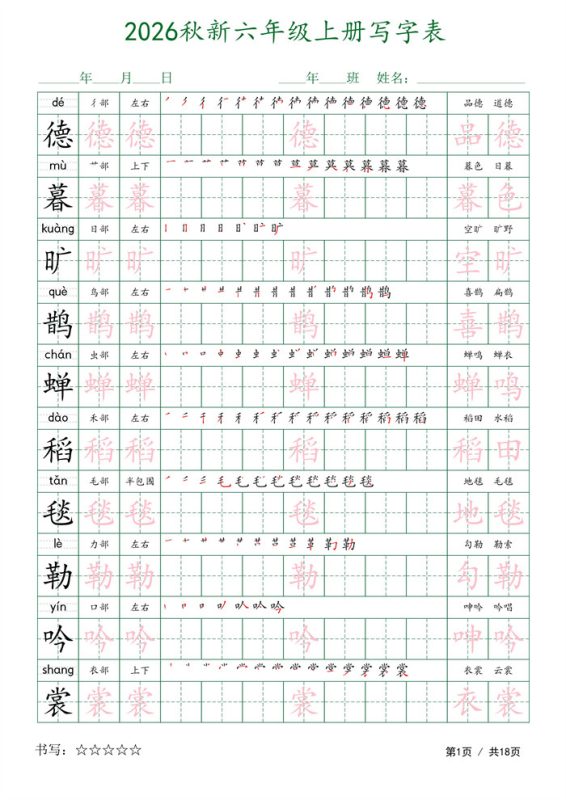 【18页完整版】26秋六上语文写字表字帖1.pdf-高考之家