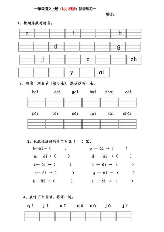 【26页高清版】幼小衔接拼音练习题.pdf-高考之家